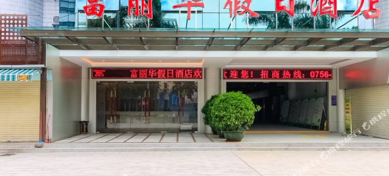 珠海富丽华假日酒店图片
