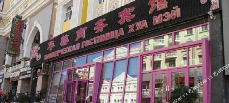 满洲里华美商务宾馆图片