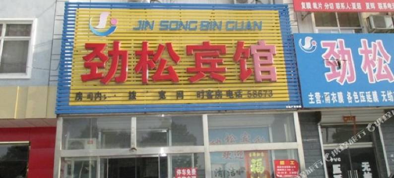 雄县劲松宾馆图片