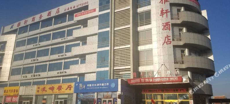 库尔勒雅轩商务酒店图片