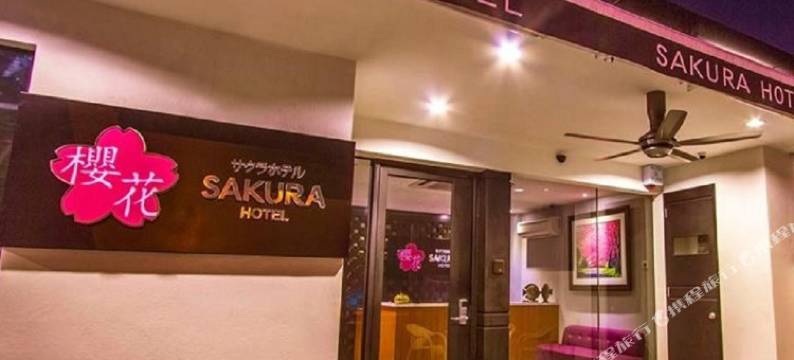 吉隆坡樱花精品酒店(Sakura Boutique Hotel)图片