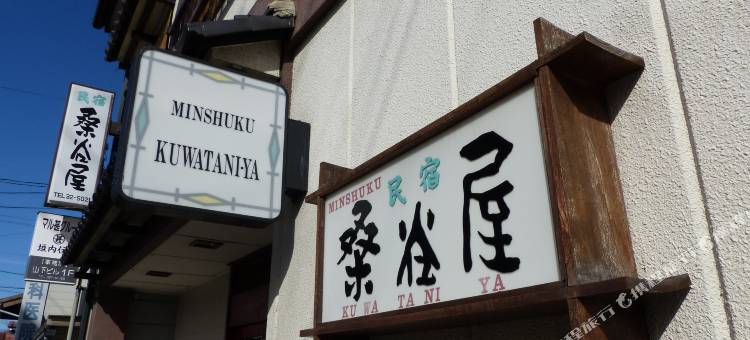 桑谷屋民宿日式旅馆(Minshuku Kuwataniya)图片