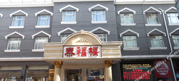 唐县隆昌大酒店总店图片