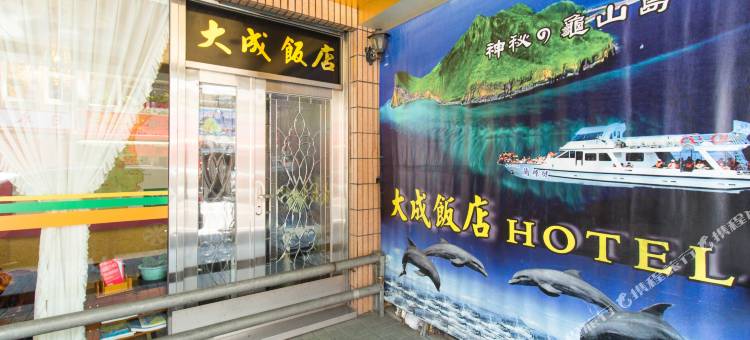 宜兰大成饭店图片