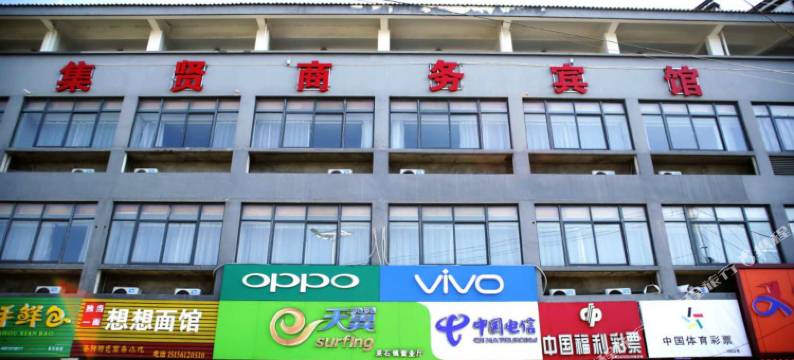 马鞍山集贤商务宾馆(长江不夜城店)图片
