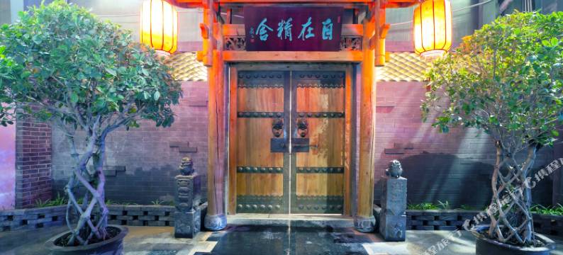 晋中自在精舍图片