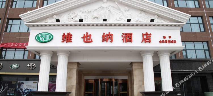 维也纳酒店(静宁店)图片