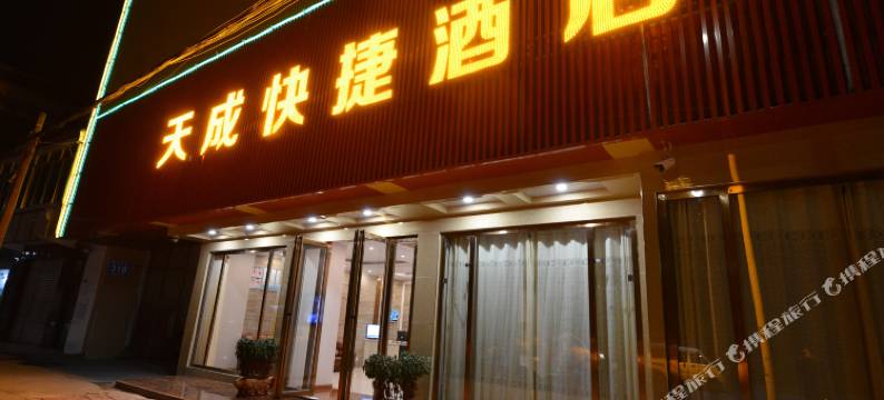 中江天成快捷酒店图片