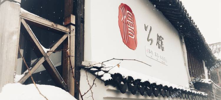 上海漫公馆精致客栈图片