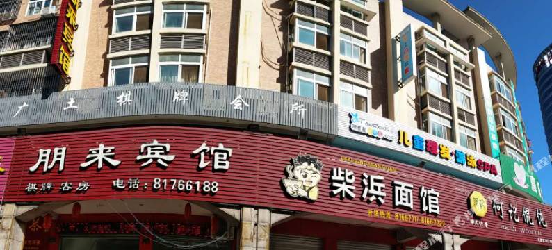 温岭朋来宾馆图片