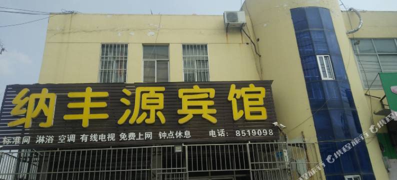 泰安纳鑫源宾馆图片