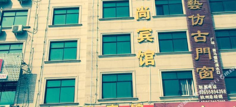 东阳南马瓯尚宾馆图片
