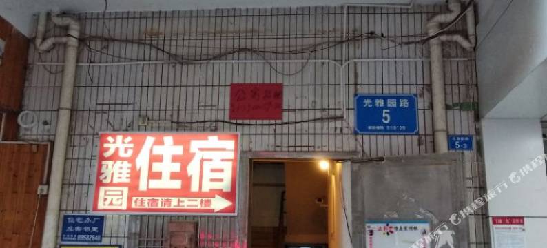 深圳光雅园住宿图片