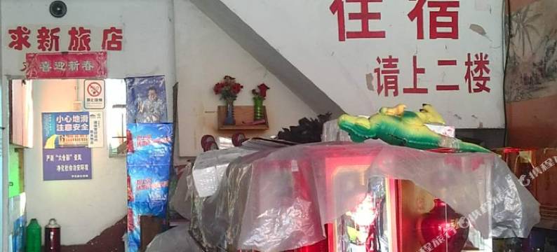 开化求新旅馆烟酒百货图片