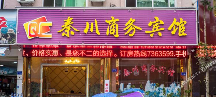 福鼎秦川商务宾馆图片