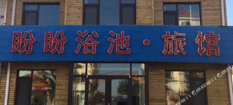 即墨盼盼浴池图片