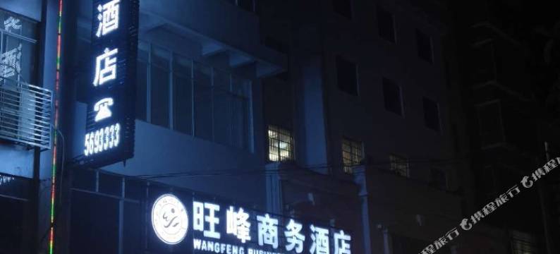 钟山旺峰商务酒店图片