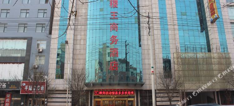 稷山稷王商务酒店图片