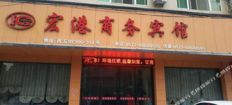 龙港宏港商务宾馆(西五街店)图片