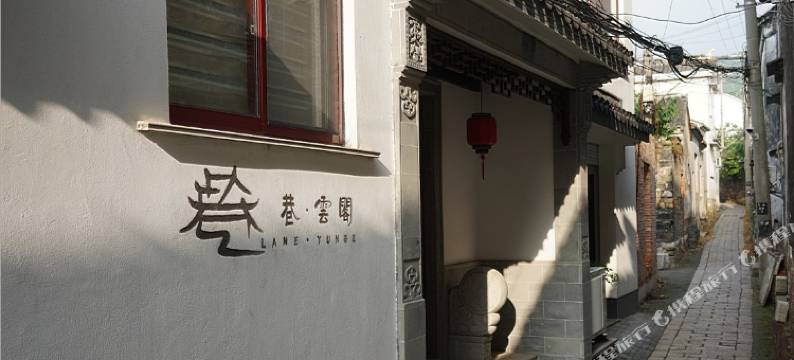 巷云阁(苏州东山陆巷古村店)图片