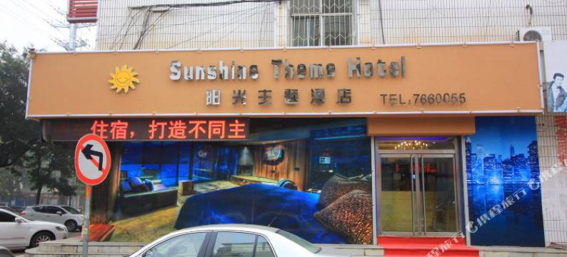 莱阳阳光主题酒店图片