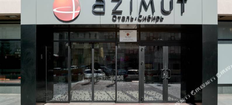 新西伯利亚Azimut酒店(Azimut Hotel Novosibirsk)图片