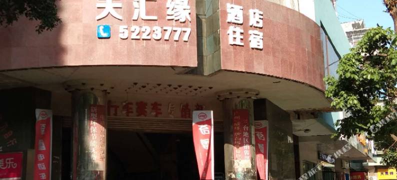 三台天汇缘大酒店图片