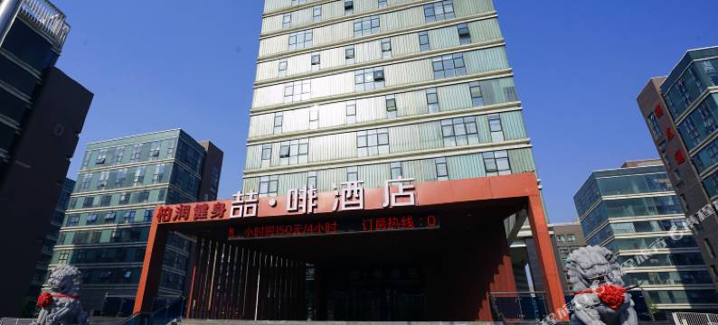 喆啡酒店(北京亦庄荣京东街地铁站店)图片