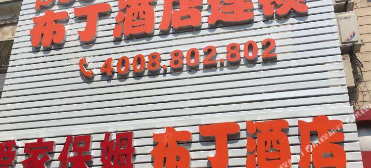 布丁酒店(上海虹桥机场淞虹路地铁站店)图片