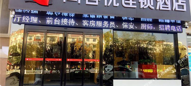 尚客优酒店(枣庄市中区汽车总站店)图片