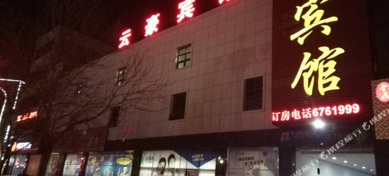 涿鹿云豪宾馆图片