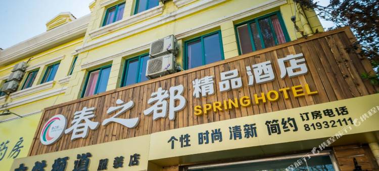 青岛春之都精品酒店图片