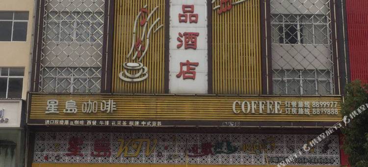宿松星岛精品酒店图片