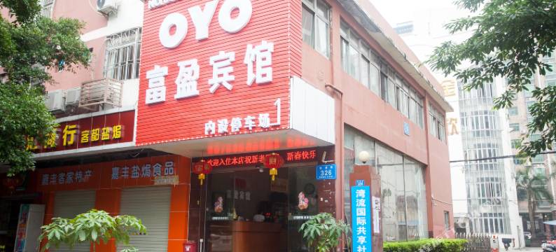 深圳富盈宾馆图片
