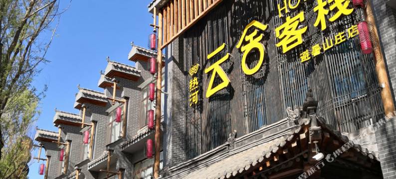 承德云舍客栈·避暑山庄店图片
