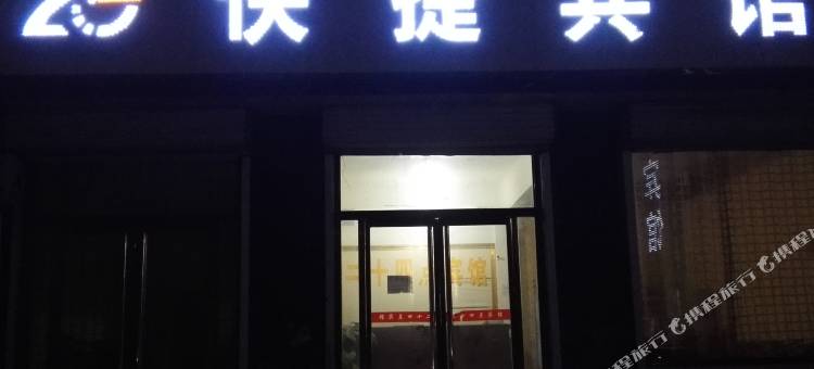 馆陶24点快捷宾馆图片