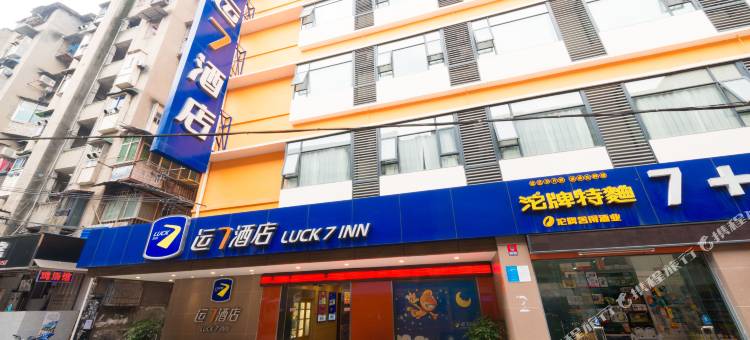 运7酒店(宜昌CBD铁路坝小吃街店)图片