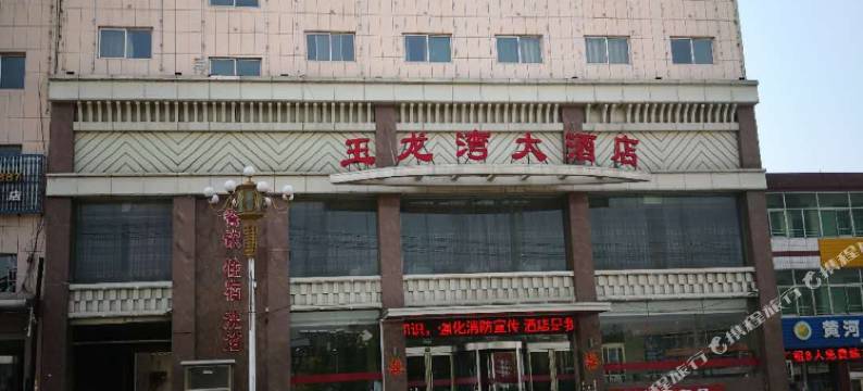 河曲玉龙湾大酒店图片