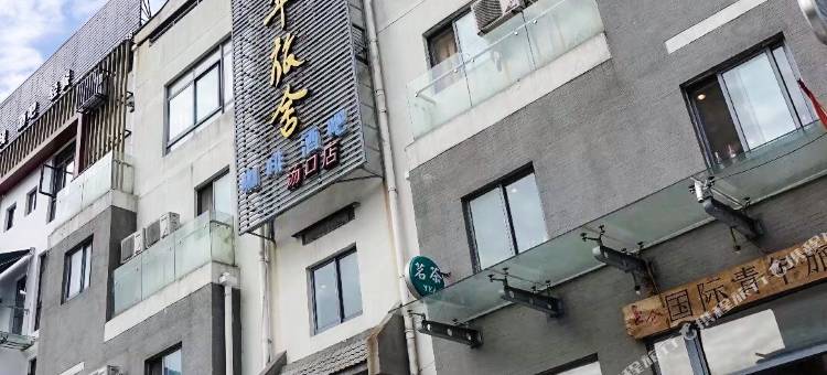 昆仑国际青年旅舍(黄山景区店)图片