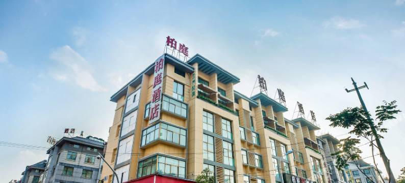 柏庭酒店(义乌国际商贸城银海小区店)图片