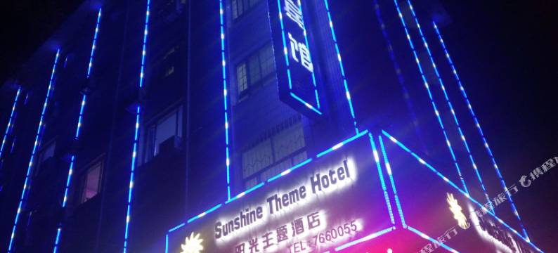 莱阳阳光主题酒店图片