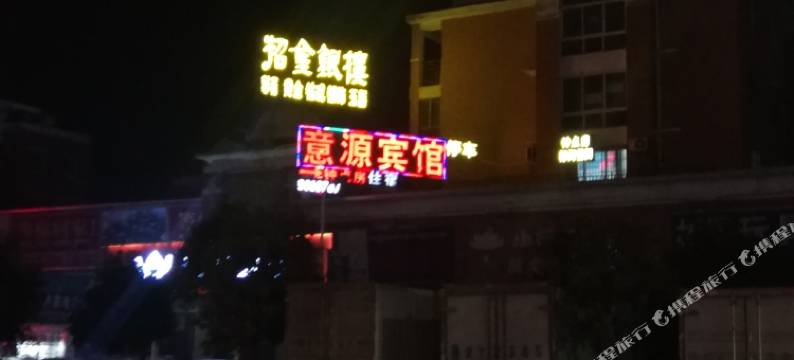 菏泽意源宾馆图片