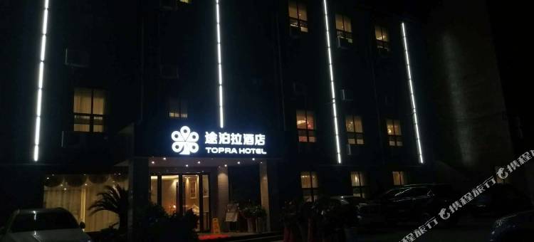 途泊拉酒店(荆州古城店)图片