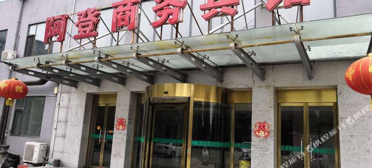 肃宁阿登商务宾馆图片