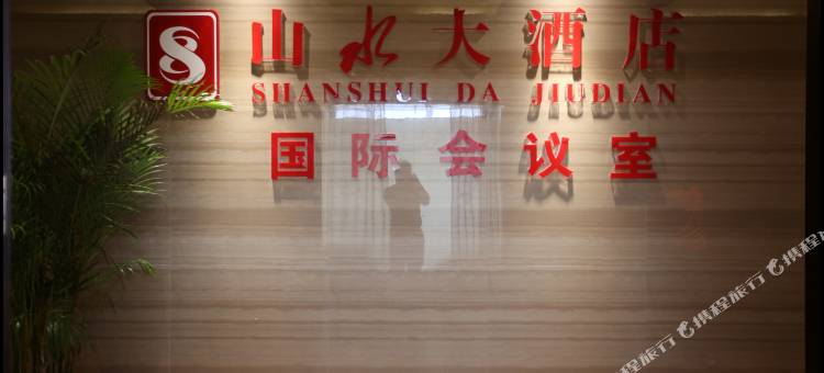 芷江山水大酒店(龙津风雨桥店)图片