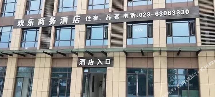 重庆欢乐商务酒店(礼嘉儿童医院店)图片