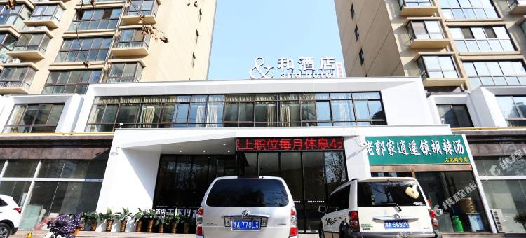 和酒店(郑州中原福塔世纪欢乐园店)图片
