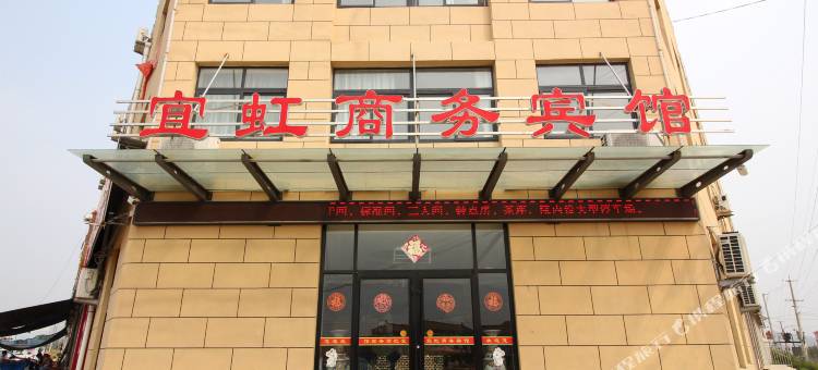 海阳宜虹商务宾馆图片