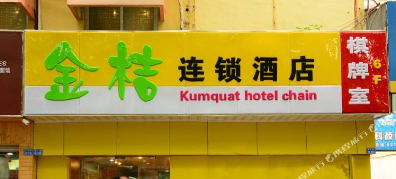 金桔连锁酒店(南京军区总院解放路店)图片