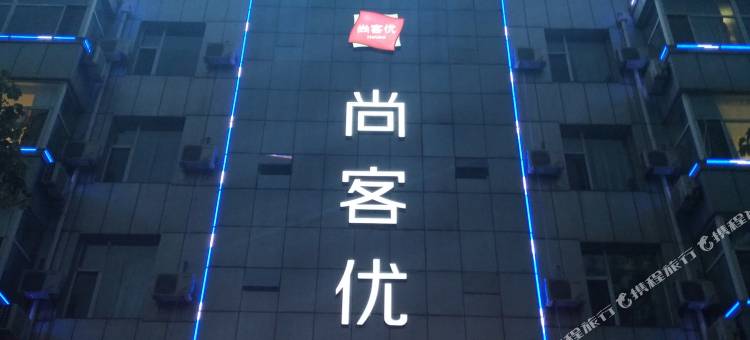 尚客优精选酒店(侯马高铁站新田路店)图片